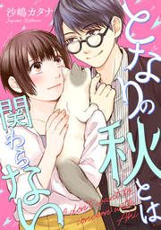 『となりの秋とは関わらない』の表紙