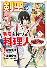 『剣聖の称号を持つ料理人』の表紙