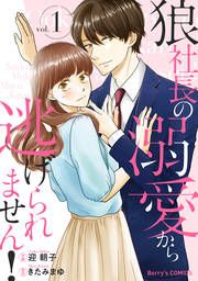 『狼社長の溺愛から逃げられません!』の表紙
