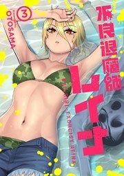 『不良退魔師レイナ』の表紙