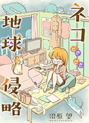 『ネコときどき地球侵略』の表紙
