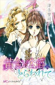 『黄金の公爵にとらわれて』の表紙
