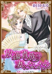 『放蕩貴族の妻になったら』の表紙
