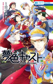 『夢色キャスト』の表紙