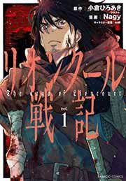 『リオンクール戦記』の表紙