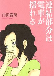 『連結部分は電車が揺れる』の表紙