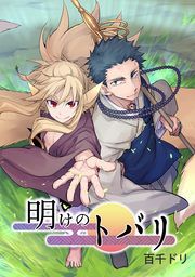 『明けのトバリ』の表紙