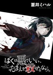 『ぼくは悪でいい、おまえを殺せるなら。 【短編】』の表紙