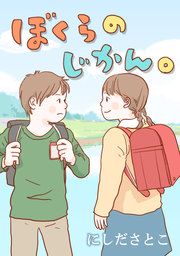 『ぼくらのじかん。』の表紙