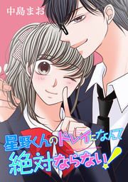 『星野くんのドレイになんて絶対ならない!』の表紙