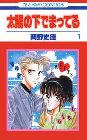 『太陽の下でまってる』の表紙