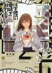 『往生際の意味を知れ!』の表紙