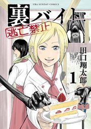 『裏バイト:逃亡禁止』の表紙