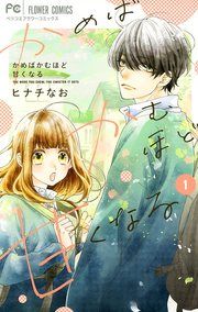 『かめばかむほど甘くなる』の表紙
