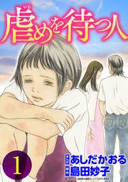 『虐めを待つ人』の表紙