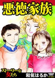 『悪徳家族』の表紙