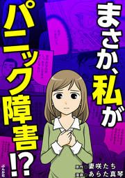 『まさか、私がパニック障害!?(分冊版)』の表紙