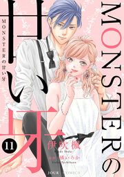 『MONSTERの甘い牙』の表紙