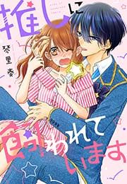 『推しに飼われています』の表紙