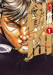 『バキ外伝 創面』の表紙