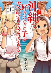 『沖縄で好きになった子が方言すぎてツラすぎる』の表紙