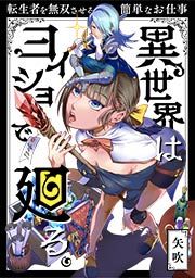 『異世界はヨイショで廻る。～転生者を無双させる簡単なお仕事』の表紙