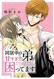 『同居中の弟が甘すぎて困ってます』の表紙