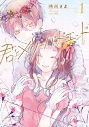 『君とメリーバッドエンド』の表紙