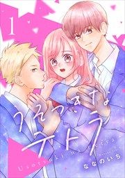 『うそつきなテトラ』の表紙