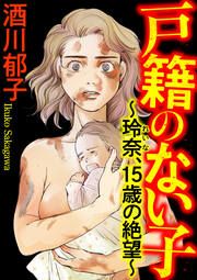 『戸籍のない子』の表紙