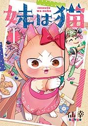 『妹は猫』の表紙