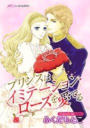 『プリンスはイミテーション・ローズを愛でる』の表紙