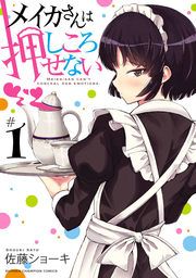 『メイカさんは押しころせない【電子特別版】』の表紙