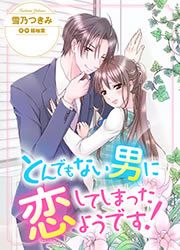 『とんでもない男に恋してしまったようです!』の表紙