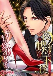 『夜蝶の下僕~エリート官僚、キャバクラへ天下る~』の表紙