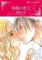 『休暇の恋人』の表紙