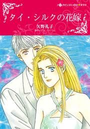『タイ・シルクの花嫁』の表紙