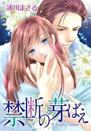 『禁断の芽ばえ』の表紙