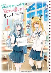 『声がだせない少女は「彼女が優しすぎる」と思っている』の表紙