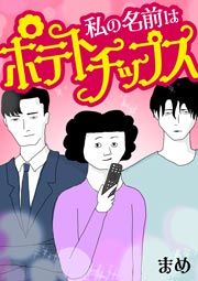 『私の名前はポテトチップス』の表紙