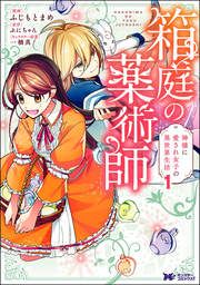 『箱庭の薬術師 神様に愛され女子の異世界生活(コミック)』の表紙