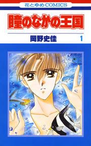 『瞳のなかの王国』の表紙