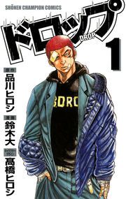 『ドロップ』の表紙