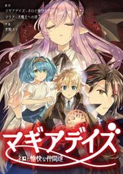 『マギアデイズ -ネロと愉快な仲間達-』の表紙