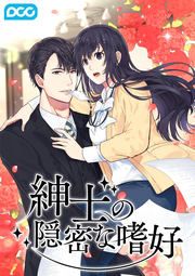 『紳士の隠密な嗜好』の表紙