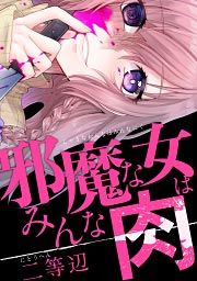 『邪魔な女はみんな肉』の表紙