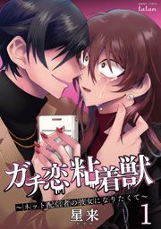 『ガチ恋粘着獣 ～ネット配信者の彼女になりたくて～』の表紙