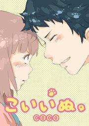 『こいいぬ。』の表紙