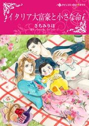 『イタリア大富豪と小さな命 (カラー版)』の表紙