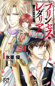 『プリンセス・レダリア~薔薇の海賊~』の表紙